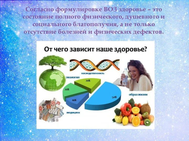 Согласно формулировке ВОЗ здоровье – это состояние полного физического, душевного и