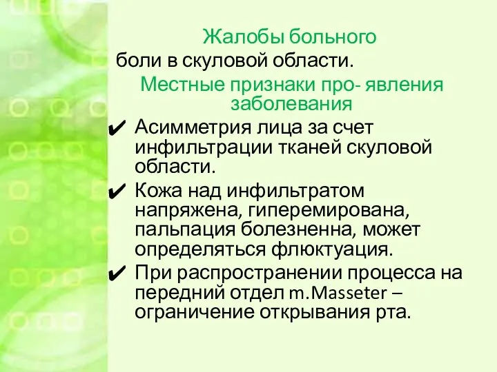 Жалобы больного боли в скуловой области. Местные признаки про- явления заболевания