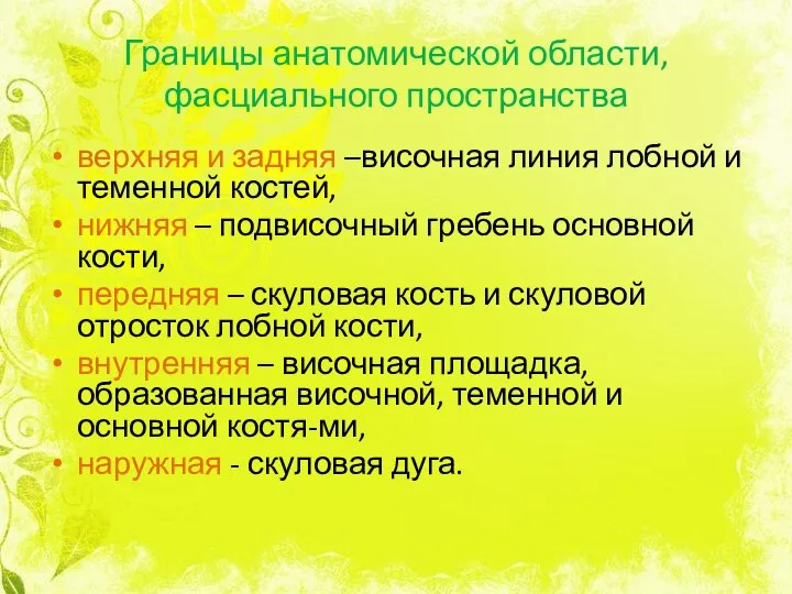 Границы анатомической области, фасциального пространства верхняя и задняя –височная линия лобной