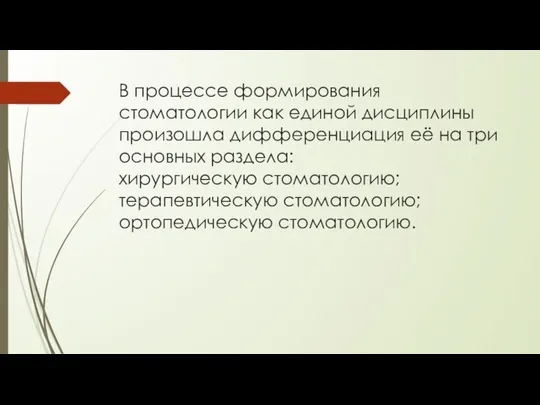 В процессе формирования стоматологии как единой дисциплины произошла дифференциация её на