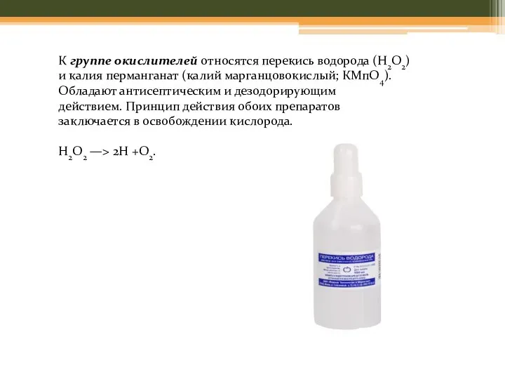 К группе окислителей относятся перекись водорода (Н2О2) и калия перманганат (калий