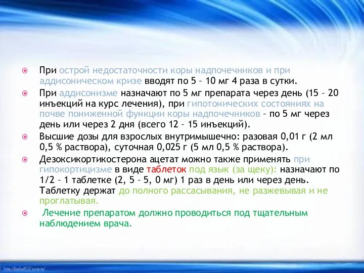 При острой недостаточности коры надпочечников и при аддисоническом кризе вводят по