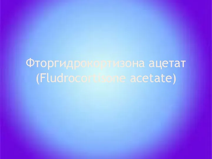 Фторгидрокортизона ацетат (Fludrocortisone acetate)