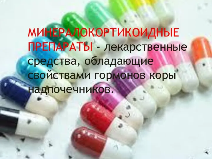 МИНЕРАЛОКОРТИКОИДНЫЕ ПРЕПАРАТЫ - лекарственные средства, обладающие свойствами гормонов коры надпочечников.