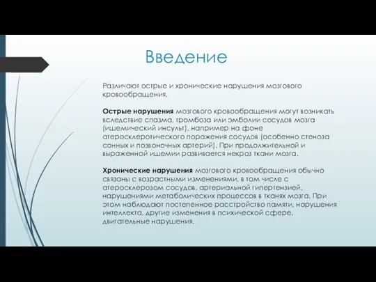 Введение Различают острые и хронические нарушения мозгового кровообращения. Острые нарушения мозгового