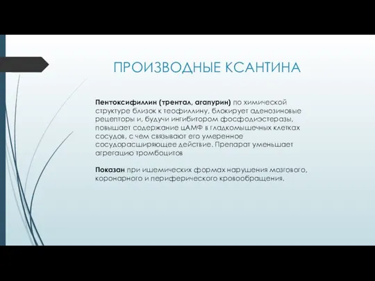 ПРОИЗВОДНЫЕ КСАНТИНА Пентоксифиллин (трентал, агапурин) по химической структуре близок к теофиллину,