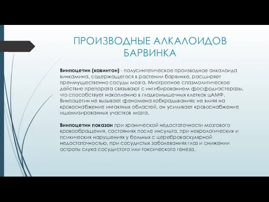 ПРОИЗВОДНЫЕ АЛКАЛОИДОВ БАРВИНКА Винпоцетин (кавинтон) - полусинтетическое производное алкалоида винкамина, содержащегося