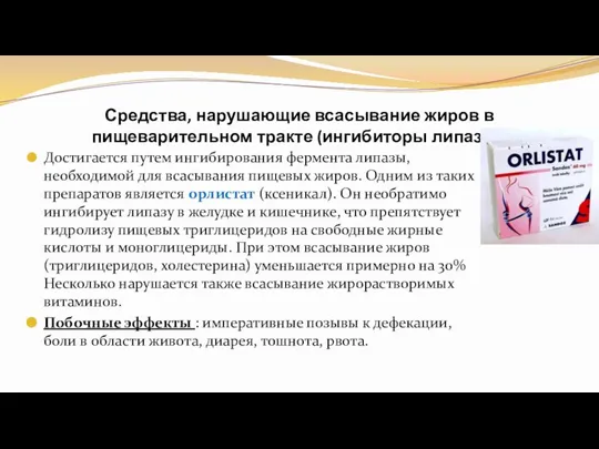 Средства, нарушающие всасывание жиров в пищеварительном тракте (ингибиторы липазы). Достигается путем