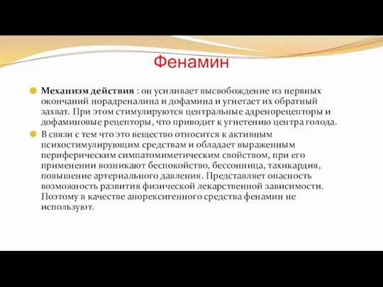 Фенамин Механизм действия : он усиливает высвобождение из нервных окончаний норадреналина