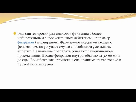 Был синтезирован ряд аналогов фенамина с более избирательным анорексигенным действием, например