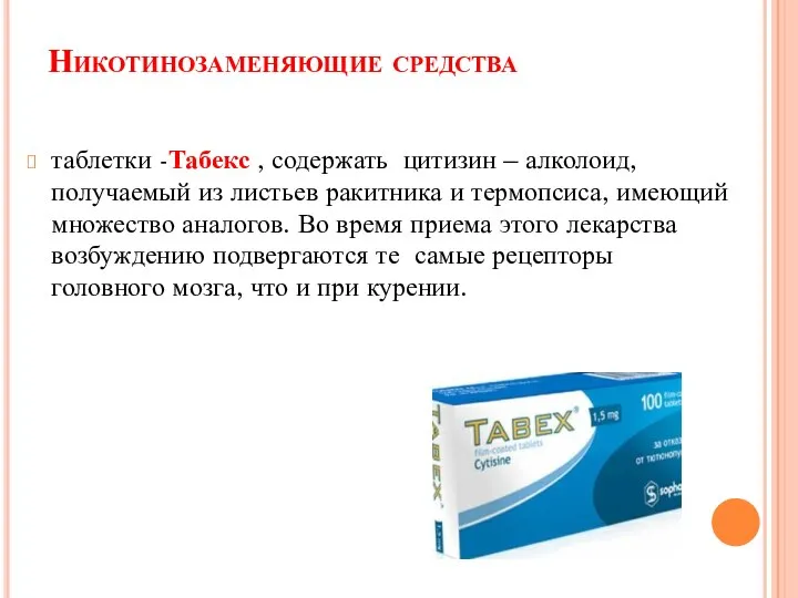 Никотинозаменяющие средства таблетки -Табекс , содержать цитизин – алколоид, получаемый из