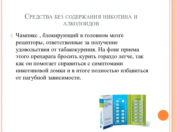 Средства без содержания никотина и алколоидов Чампикс , блокирующий в головном