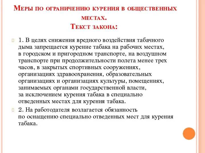 Меры по ограничению курения в общественных местах. Текст закона: 1. В