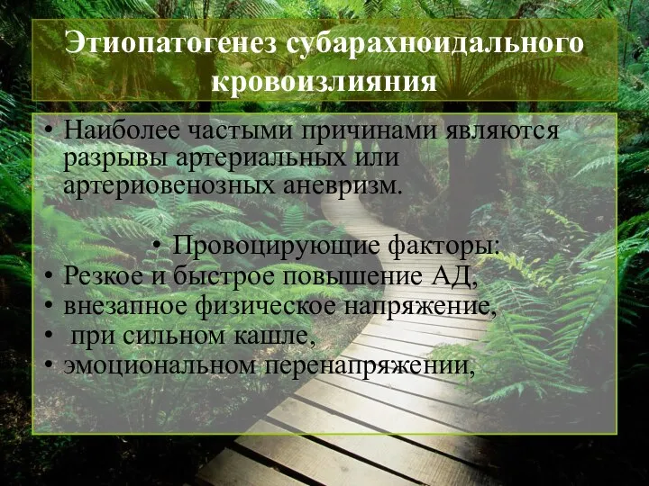 Этиопатогенез субарахноидального кровоизлияния Наиболее частыми причинами являются разрывы артериальных или артериовенозных