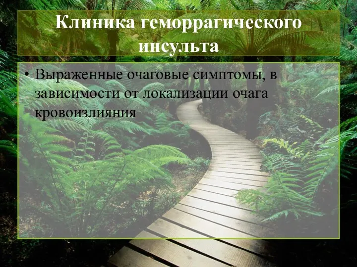 Клиника геморрагического инсульта Выраженные очаговые симптомы, в зависимости от локализации очага кровоизлияния