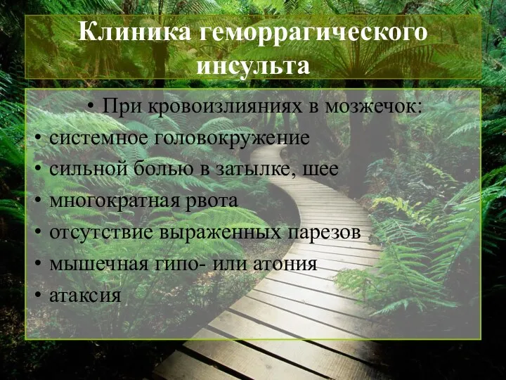 Клиника геморрагического инсульта При кровоизлияниях в мозжечок: системное головокружение сильной болью