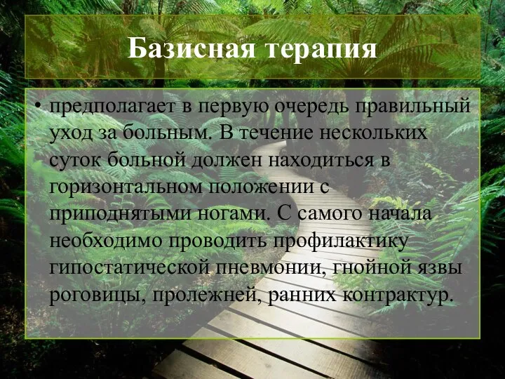 Базисная терапия предполагает в первую очередь правильный уход за больным. В