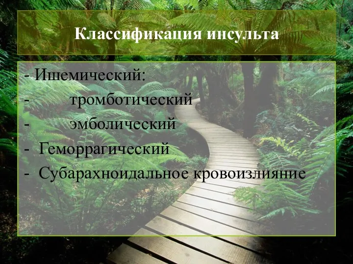 Классификация инсульта Ишемический: тромботический эмболический Геморрагический Субарахноидальное кровоизлияние