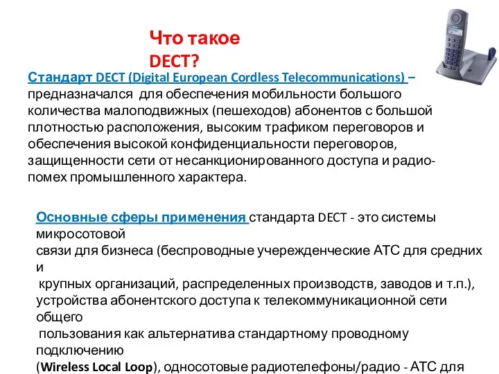 Что такое DECT? Стандарт DECT (Digital European Cordless Telecommunications) – предназначался