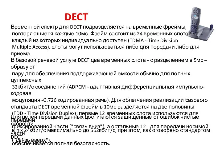 DECT Временной спектр для DECT подразделяется на временные фреймы, повторяющиеся каждые