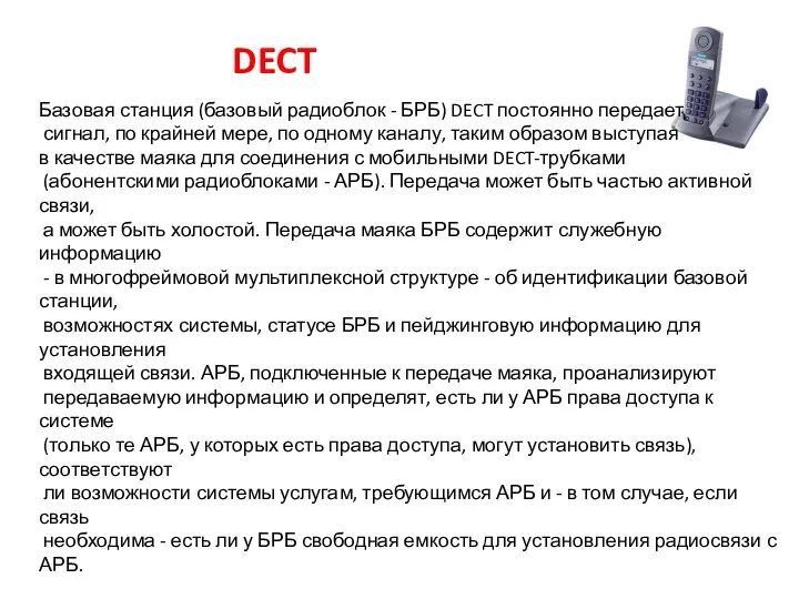 DECT Базовая станция (базовый радиоблок - БРБ) DECT постоянно передает сигнал,