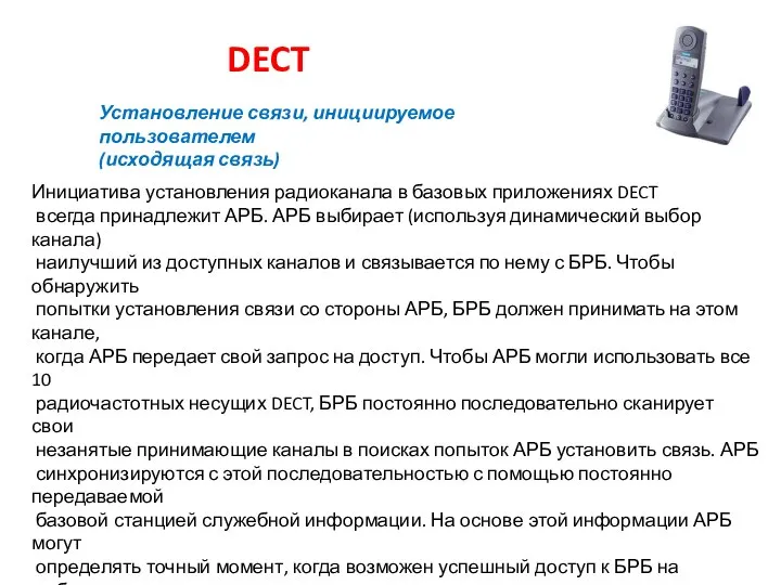 DECT Инициатива установления радиоканала в базовых приложениях DECT всегда принадлежит АРБ.
