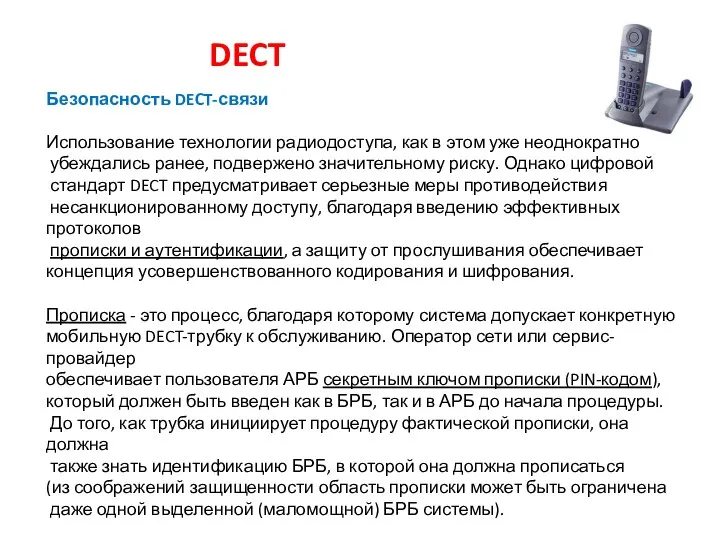 DECT Безопасность DECT-связи Использование технологии радиодоступа, как в этом уже неоднократно