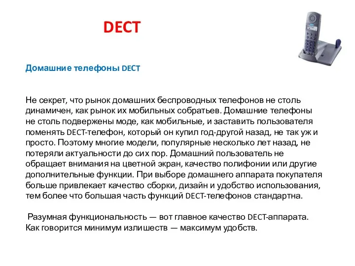 DECT Домашние телефоны DECT Не секрет, что рынок домашних беспроводных телефонов