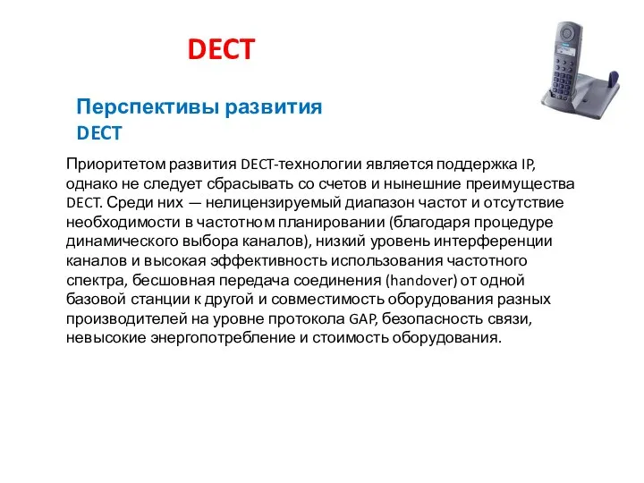 DECT Приоритетом развития DECT-технологии является поддержка IP, однако не следует сбрасывать