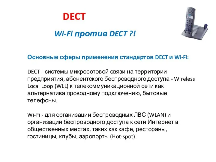 DECT Wi-Fi против DECT ?! Основные сферы применения стандартов DECT и
