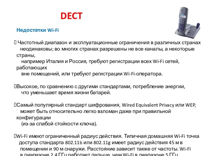 DECT Недостатки Wi-Fi Частотный диапазон и эксплуатационные ограничения в различных странах