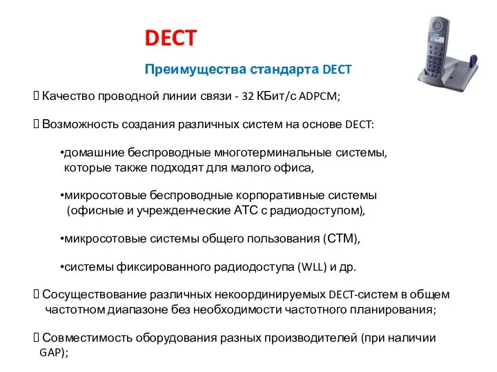DECT Преимущества стандарта DECT Качество проводной линии связи - 32 КБит/с