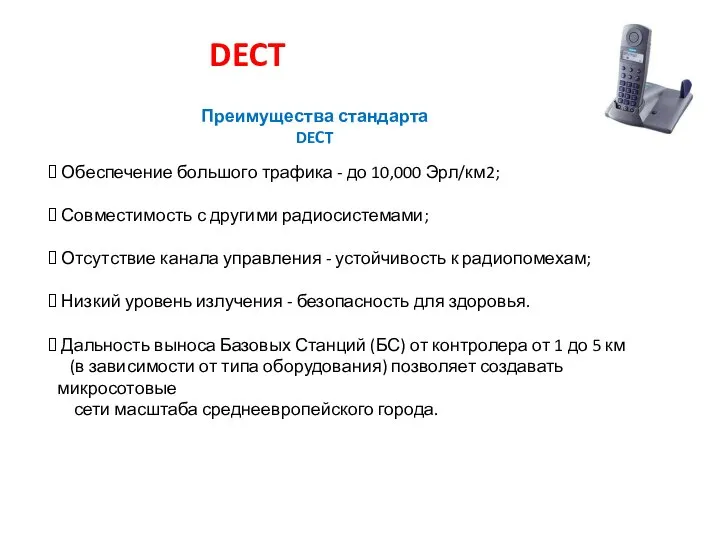 DECT Обеспечение большого трафика - до 10,000 Эрл/км2; Совместимость с другими