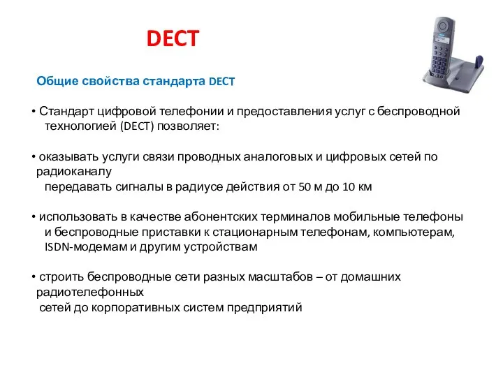 DECT Общие свойства стандарта DECT Стандарт цифровой телефонии и предоставления услуг
