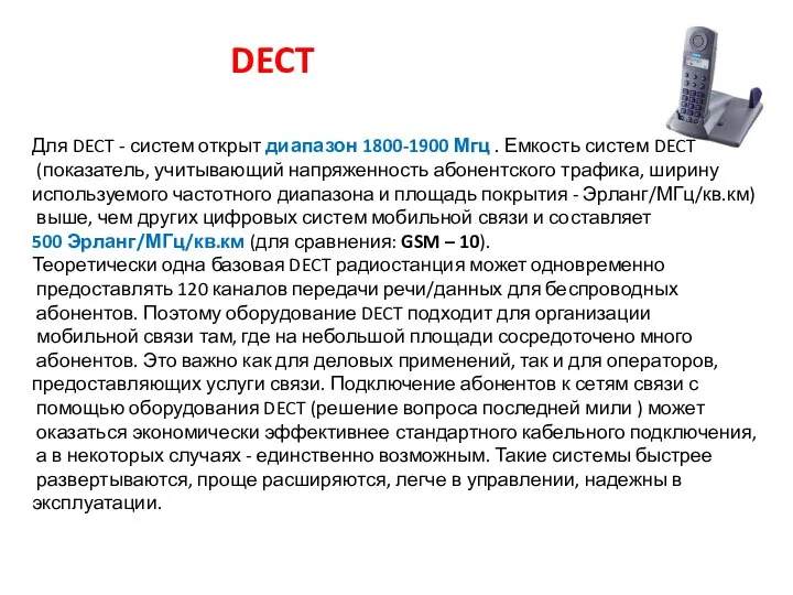 Для DECT - систем открыт диапазон 1800-1900 Мгц . Емкость систем