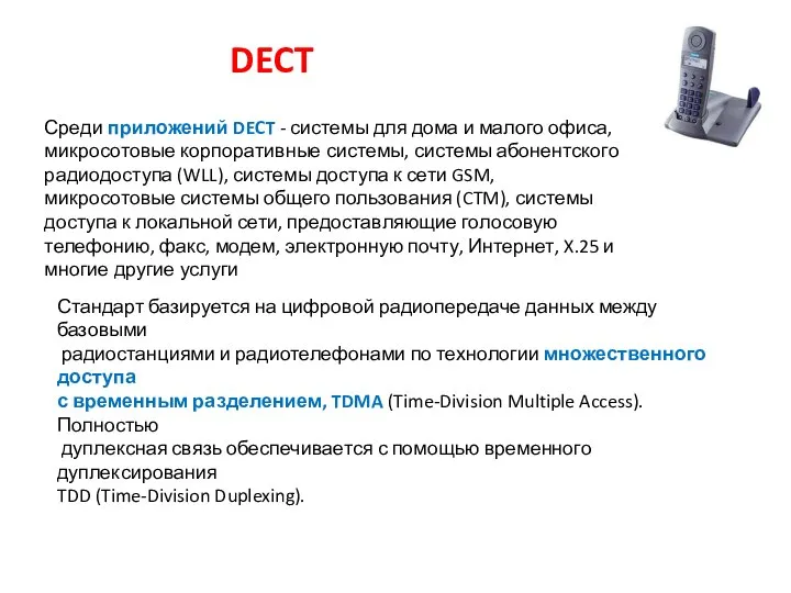 DECT Среди приложений DECT - системы для дома и малого офиса,