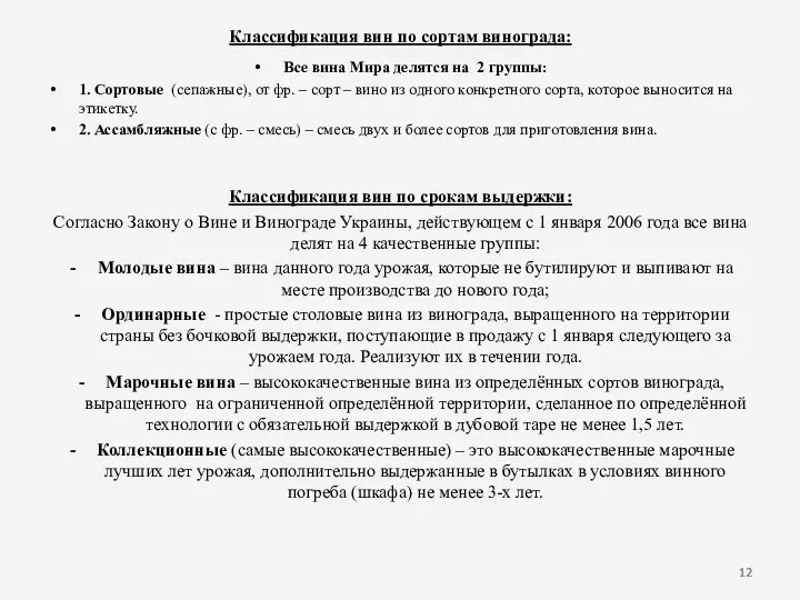 Классификация вин по сортам винограда: Все вина Мира делятся на 2