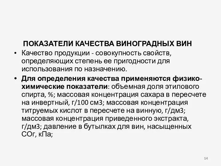 ПОКАЗАТЕЛИ КАЧЕСТВА ВИНОГРАДНЫХ ВИН Качество продукции - совокупность свойств, определяющих степень