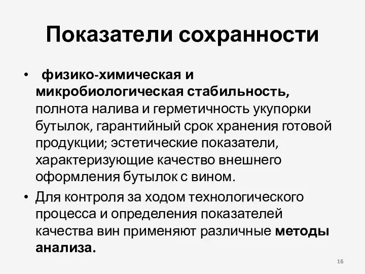 Показатели сохранности физико-химическая и микробиологическая стабильность, полнота налива и герметичность укупорки