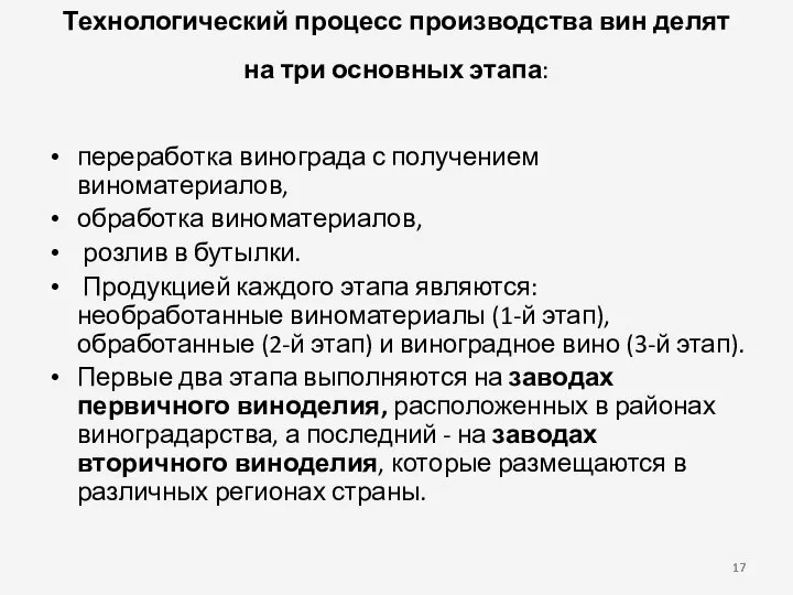 Технологический процесс производства вин делят на три основных этапа: переработка винограда