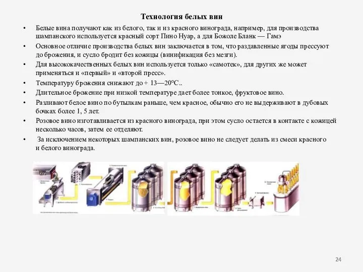 Технология белых вин Белые вина получают как из белого, так и