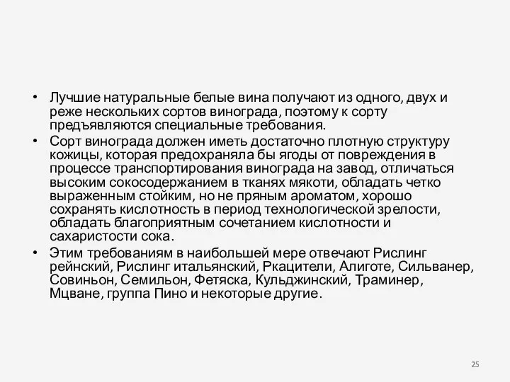 Лучшие натуральные белые вина получают из одного, двух и реже нескольких