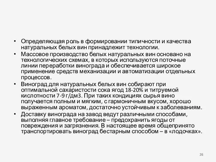 Определяющая роль в формировании типичности и качества натуральных белых вин принадлежит