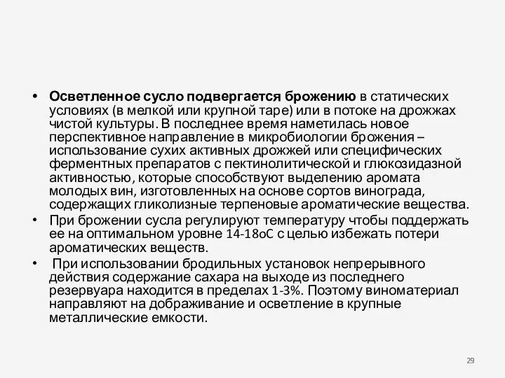 Осветленное сусло подвергается брожению в статических условиях (в мелкой или крупной