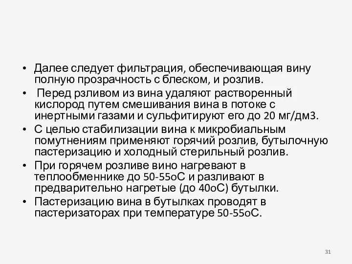 Далее следует фильтрация, обеспечивающая вину полную прозрачность с блеском, и розлив.