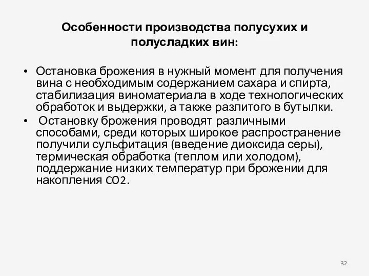 Особенности производства полусухих и полусладких вин: Остановка брожения в нужный момент