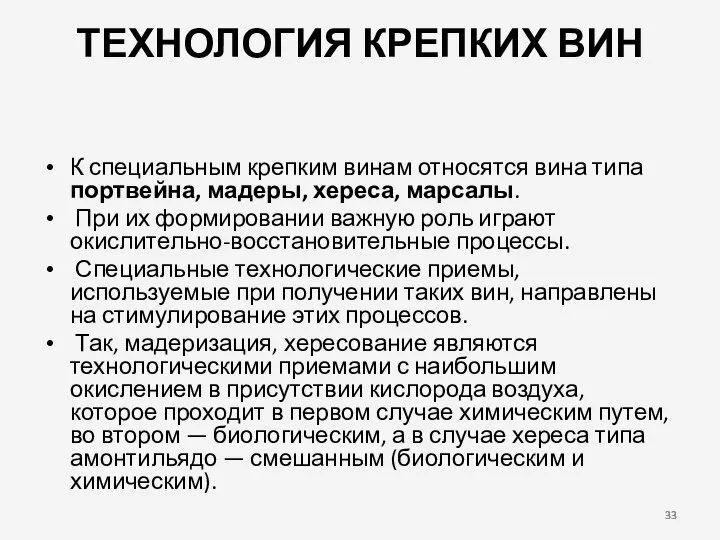 ТЕХНОЛОГИЯ КРЕПКИХ ВИН К специальным крепким винам относятся вина типа портвейна,