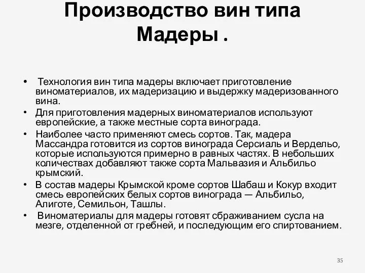 Производство вин типа Мадеры . Техно­логия вин типа мадеры включает приготовление