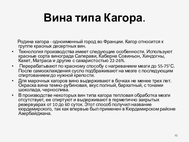 Вина типа Кагора. Родина кагора - одноименный город во Франции. Кагор