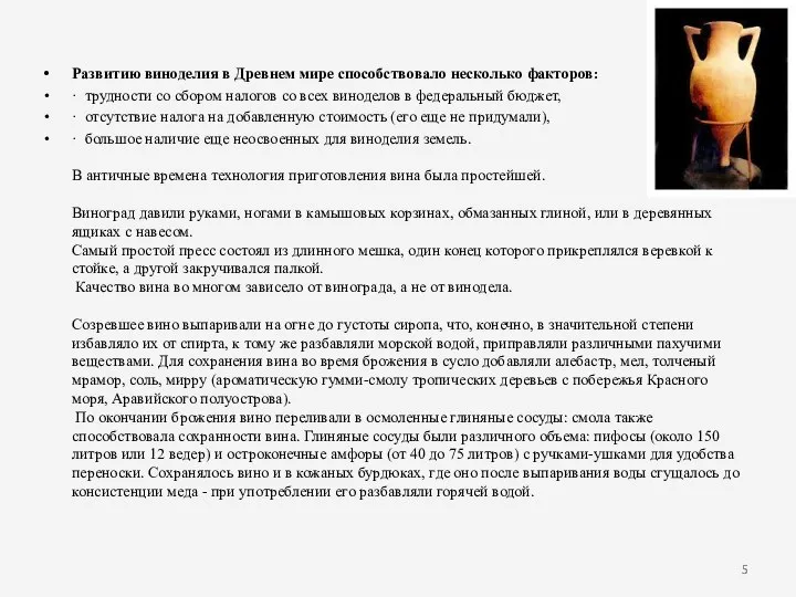 Развитию виноделия в Древнем мире способствовало несколько факторов: · трудности со